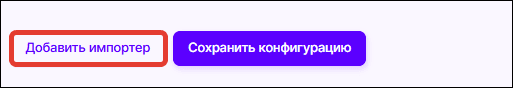 Добавить импортер