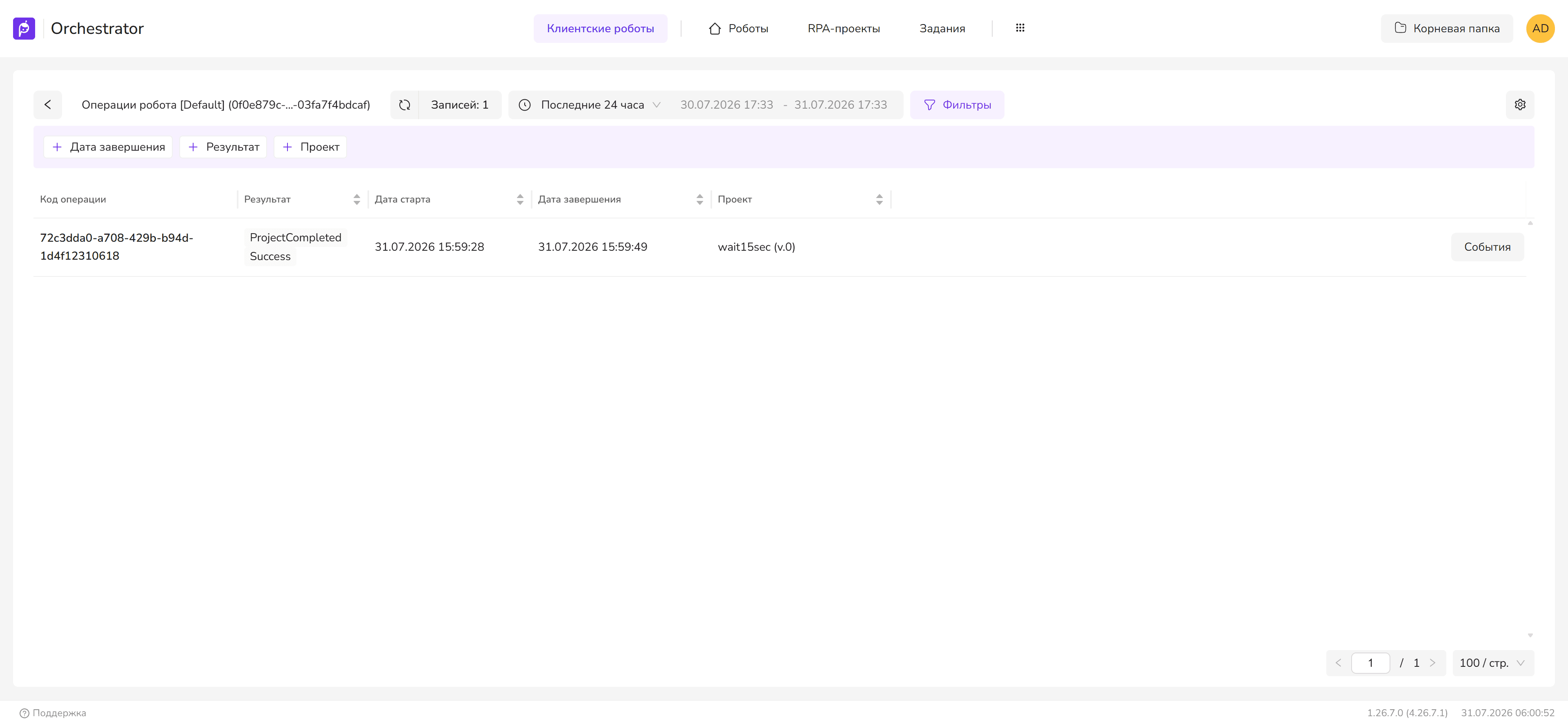 Операции клиентского робота