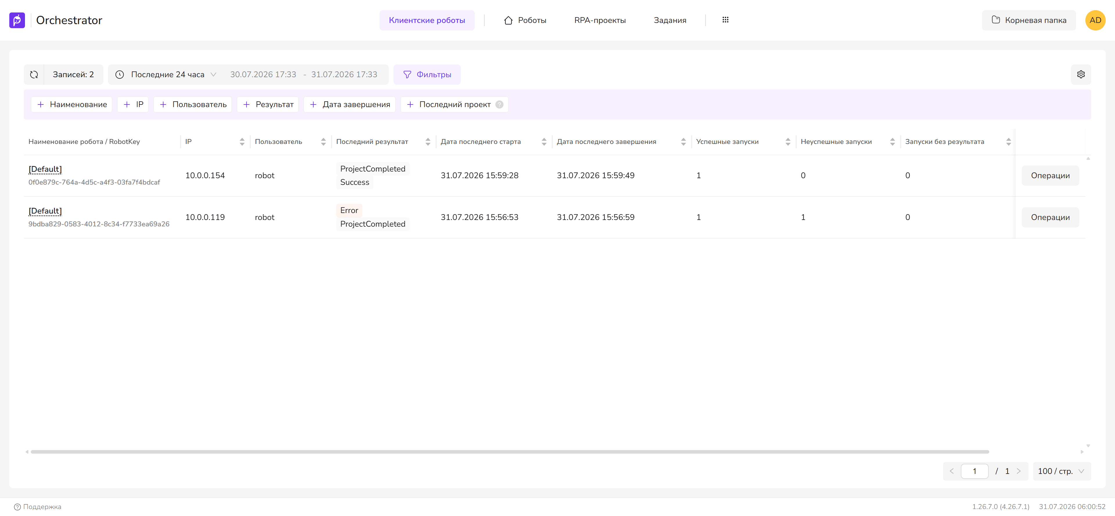 Список клиентских роботов