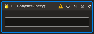 Элемент Получить ресурс