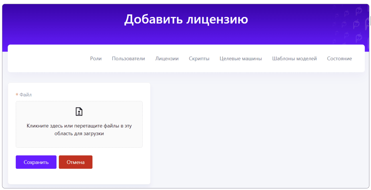 Форма загрузки лицензии в сервис