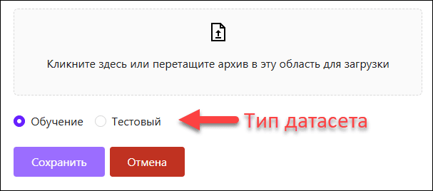 Форма загрузки архива с датасетом