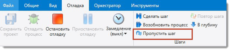 Пропустить шаг
