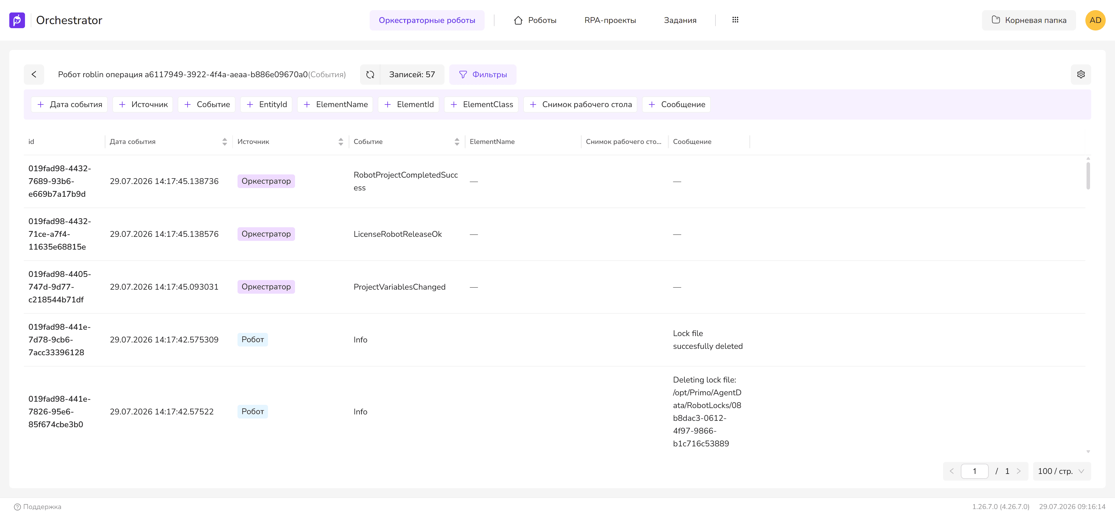 События операции робота