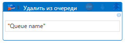Элемент «Удалить из очереди»