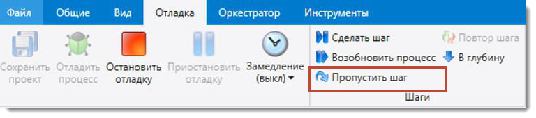 Пропустить шаг