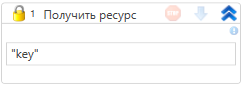 Элемент Получить ресурс
